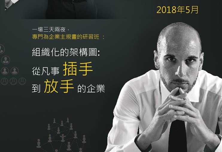 【從凡事插手到放手的企業】企業主專班