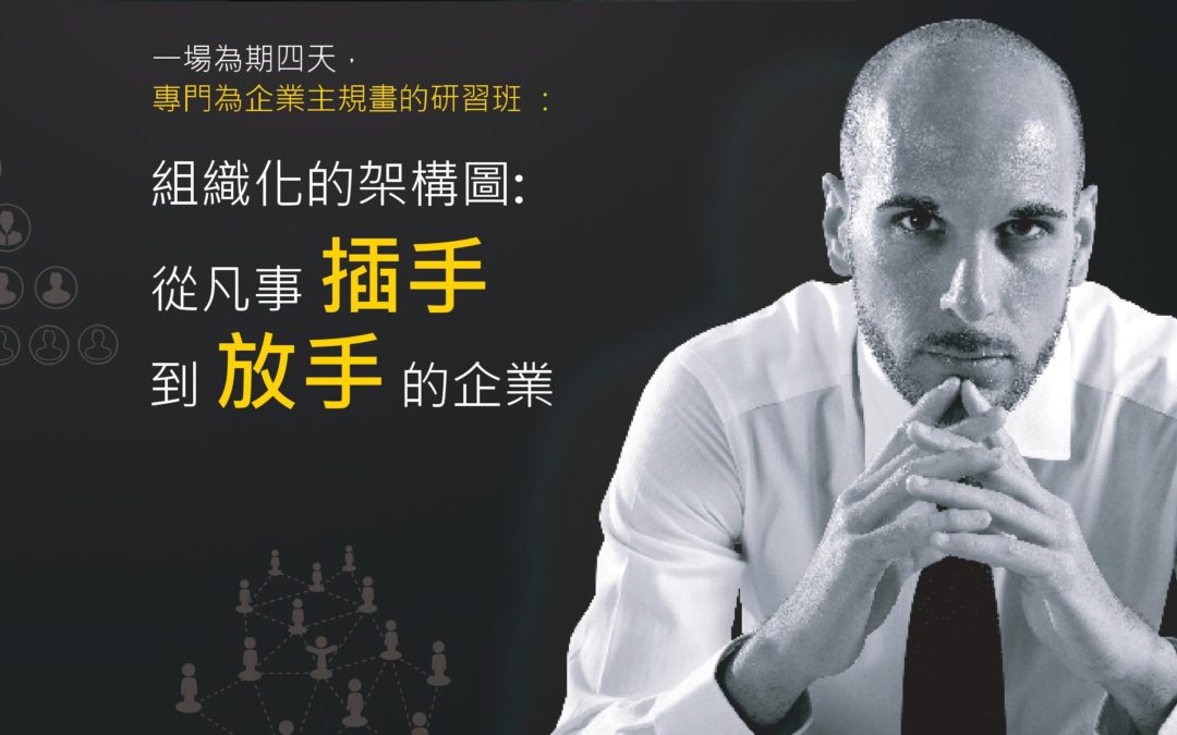 【專門為企業主規畫的研習班】組織化的架構圖